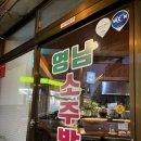 영남소주방 이미지