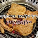 두원숯불갈비 이미지