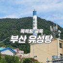 유성탕 이미지