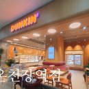던킨도너츠온천장역점