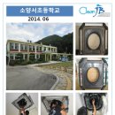 소양서초등학교 이미지