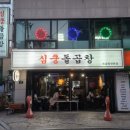 심쿵돌곱창 이미지