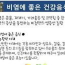 비염에 좋은 음식 및 안좋은 음식 어떤 게 있을까 이미지