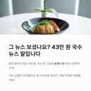 에스지마켓팅 | 43만원 국수, 가격 논란 속 숨겨진 경제와 투자 기회