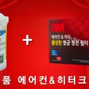 [색상별로묶음가능] 3M 활성탄 항균 정전 필터 + 사은품 에어컨&히터 크리너 이미지