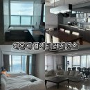 해운대엘시티더샵경로당 | 해운대 엘씨티 레지던스 60층 오션뷰 제대로 즐기고 온 후기