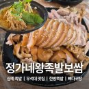 정가네 왕 족발 보쌈 | 완주 삼례 맛집 우석대 한방족발 뼈다귀탕 무한리필 정가네왕족발보쌈