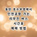 도원9길(주공6단지앞) | 동탄 산척동 호수 부영 3차 인천공항 버스 시간표 예매 팁 총정리