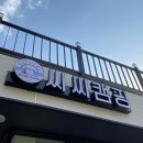 경남 사천] 진주 근교 신상 캠핑장&카라반 둘다 즐기고 왔어요~내돈내산 솔직후기! "사천 씨씨캠핑 카라반"