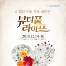 [12월14~16일]연극 ＜뷰티풀 라이프＞ 이미지