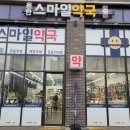 화성스마일약국 이미지