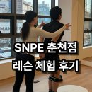 1893 | 강원도 최초! 춘천 SNPE 운동 센터 체험 후기(거북목 라운드숄더 체형교정)
