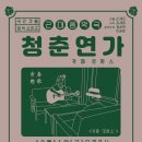 청춘음악극 이미지