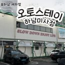 하남세차장 오토스테이 하남 미사 노터치자동세차 후기