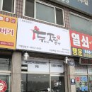 두찜 회천점 | 회천 맛집 찜닭으로 핫한 두찜 푸짐함이 엄지척!