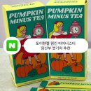 토이헨젤 펌킨 마이너스티 임산부 붓기차 추천