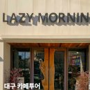 대구 동대구역 카페 가볼만한곳 놀거리 추천 5곳