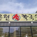 온천칼국수쭈꾸미 이미지