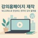 강의홈페이지 제작, 워드프레스로 완성하는 효율적인 온라인 강의 플랫폼