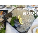 속초시 보건소 | 속초현지인 횟집 속초 해변 근처 이가횟집 아이랑 가기에도 딱!