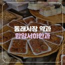 수안사 | [부산/동래] 동래시장 약과 함양서하한과 후기