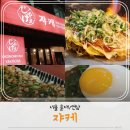 대우사원아파트 건너편 횡단보도 | 연남동 오코노미야끼 쟈케 솔직후기 연남동 일식당 새로 찾은 맛집 예비 단골 등장이요