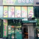 에벤에셀분식 이미지