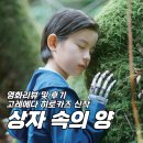 어린양유치원 | 영화 <상자 속의 양> 리뷰 및 후기 '고레에다 히로카즈의 흥미로운 상상력'