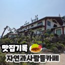 목포근교 해남 바다뷰 돈까스 맛집 &#34;자연과사람들카페&#34;