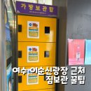 광장편의점 | 여수 이순신광장 주변 짐보관 꿀팁! 편의점 짐보관 이용요금 후기