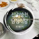 섬진강제첩국 | [전남/순천] 구례구역 도보 2분! 블루리본 수록 황전면 뷰맛집 남창식당 솔직 후기 (쏘가리탕·제첩국)
