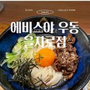 우동&오뎅 | 을지로 점심 추천 | 직장인 할인되는 에비스야 우동&오뎅 후기