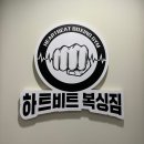 하트비트 복싱짐 이미지