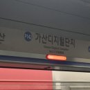1호선 가산디지털단지역 이미지