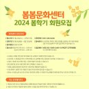 2024 봄학기 수강생모집(~선착순) 이미지