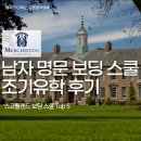 오성골프스쿨(7타석) | 영국 조기유학 후기 - 남자 명문 보딩 스쿨 Merchiston Castle School (머키스톤 캐슬 스쿨)