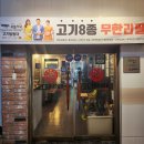 생생고기전문점 이미지