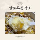 춘천번개시장 | [춘천 근화동] ‘알로록공작소’ 춘천 빙수 맛집 포장 후기