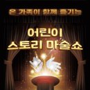 어린이 스토리 마술쇼 이미지