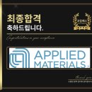 어플라이드경영컨설팅 | 어플라이드머티어리얼즈 면접 후기 (합격의 열쇠 코칭패스)