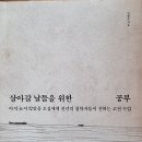 살아갈 날들을 위한 공부 - 김범준 지음 *** 이미지