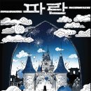 올림픽로613 | #613 (잠실방탈출) 파란 후기 - 파노라마 롯데월드점