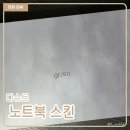 노트북보호필름 추천 디슈트 노트북스킨으로 나만의 노트북 꾸미기