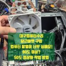 곰팅이 PC | 2대 구입후 팬소음 발열(온도)80도 넘어요?팬에서 비행기 소음 너무 시끄러워요 해결해주세요 PC수호천사