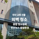새로운교회 앞 | 안산 교회 외벽 청소, 화단 보호부터 완벽한 마무리까지 꼼꼼하게!