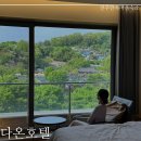 전주 한옥마을 호텔 숙소 숙박 조식 다온호텔