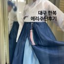 에리주단 | 대구 혼주한복 대봉동한복대여추천 에리주단 상세후기