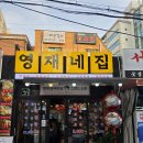 정직한 제육 - 서대문구 | [신림] 신림역 맛집 '영재네집' 푸짐한 닭볶음탕에 불향 제육까지 반하고 온 후기