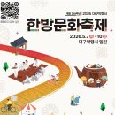 제일한방약품 | 대구 약령시 한방문화축제 소개 및 중구 스탬프 투어 참여