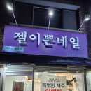 젤이쁜 이미지